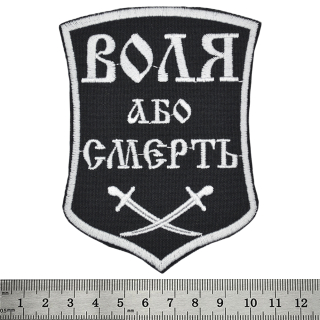 Will Or Death (Sabers) Embroidered Patch