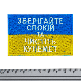 Flag of Ukraine (Keep calm and clean the gun) Patch Ukraine