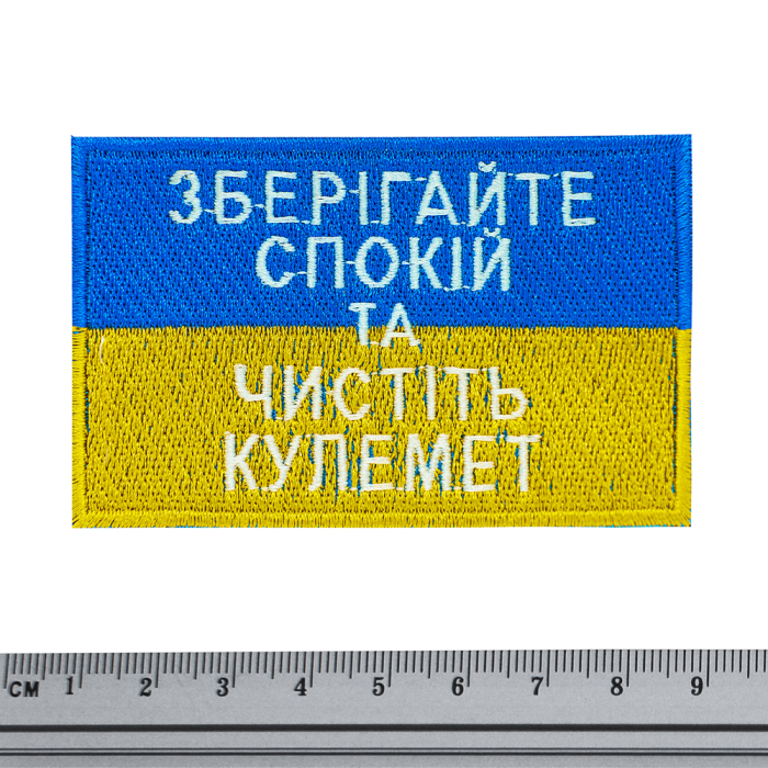 Flag of Ukraine (Keep calm and clean the gun) Patch