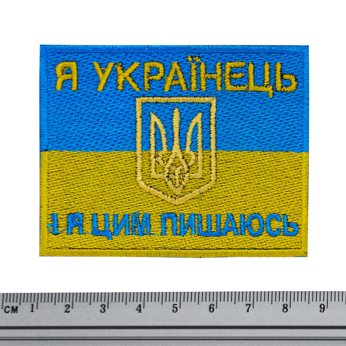 Flag of Ukraine (I am Ukrainian and I am proud of it) Patch
